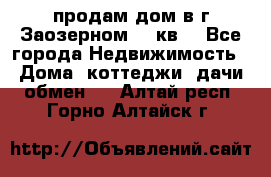 продам дом в г.Заозерном 49 кв. - Все города Недвижимость » Дома, коттеджи, дачи обмен   . Алтай респ.,Горно-Алтайск г.